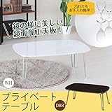 インテリア 家具 便利 おしゃれ プライベートテーブル(折りたたみローテーブル) 幅75cm×奥行50cm 鏡面加工 ホワイト(白) 【完成品】