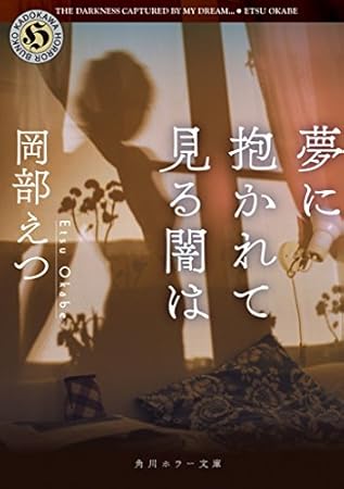 夢に抱かれて見る闇は (角川ホラー文庫)