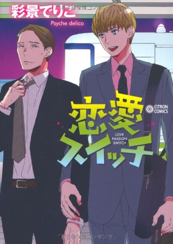 『恋愛スイッチ』1巻