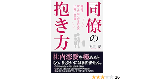 同僚の抱き方 女性心理を突いた社内恋愛は出会いの宝庫だった 松田淳 恋愛 結婚 離婚 Kindleストア Amazon