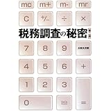 税務調査の秘密 第二版