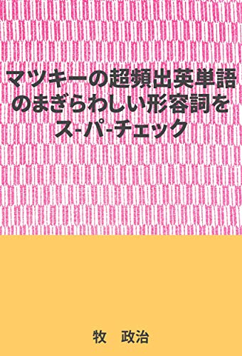 ダウンロード マツキーの超頻出英単語のまぎらわしい形容詞をス パ チェック Pdf Epub Mobi Ebook Onlinebooksjapan Live