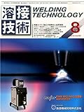 溶接技術 2014年 08月号 [雑誌] by Tetsu Okamoto