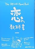 恋の教科書 新装版