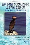 空飛ぶ漁師カワウとヒトとの上手な付き合い方―被害の真相とその解決策を探る (ベルソーブックス)