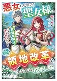 悪女になりたい聖女様はゼロから領地改革をすることになりました～隣の最強聖騎士はいつだって私を守りたいみたいです～