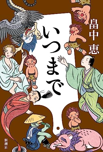畠中恵:いつまで