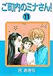 ご町内のミナさん! 11 (MAY’S BEST)