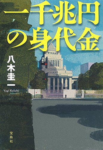 八木圭一:一千兆円の身代金 (宝島社文庫 『このミス』大賞シリーズ)