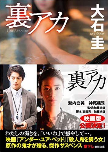 大石圭:裏アカ (徳間文庫)