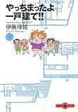 やっちまったよ一戸建て!! (2) (文春文庫PLUS)