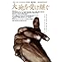 大地を受け継ぐ(DVD)