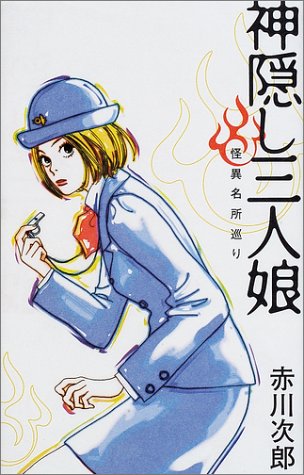 赤川次郎:神隠し三人娘 (Suzume bus―怪異名所巡り)