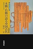 木簡・竹簡の語る中国古代 増補新版――書記の文化史 (世界歴史選書)