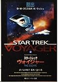 スタートレックヴォイジャー 2 (角川スニーカー文庫 121-2)