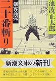 二十番斬り―剣客商売