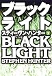 ブラックライト（下） (扶桑社ＢＯＯＫＳミステリー)