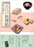 完本 大江戸料理帖 (とんぼの本)