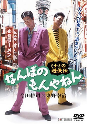 (未使用･未開封品)　ミナミの遊侠伝 なんぼのもんやねん 2 [DVD] gsx453j Amazon.co.jp: 中古 DVD ミナミの遊侠伝 なんぼのもんやねん 2