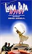 ルナ・パパ【日本語吹替版】 [VHS]
