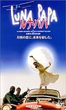ルナ・パパ【日本語吹替版】 [VHS]