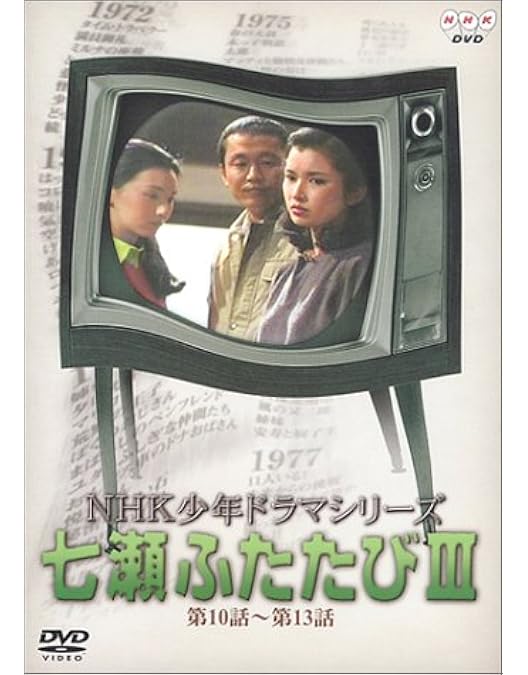 Amazon.co.jp: NHK少年ドラマシリーズ 七瀬ふたたびII [DVD] : 多岐川