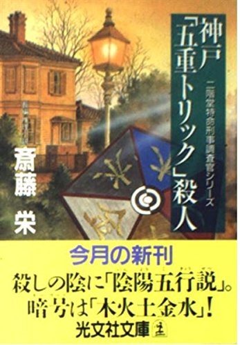 斎藤栄:神戸「五重トリック」殺人 (光文社文庫―二階堂特命刑事調査官シリーズ)