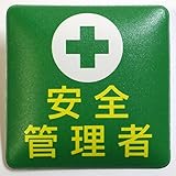 オークス/みんなの印刷屋さん ビニール製ワッペン(胸章) 安全管理者 50x50mm 1個入