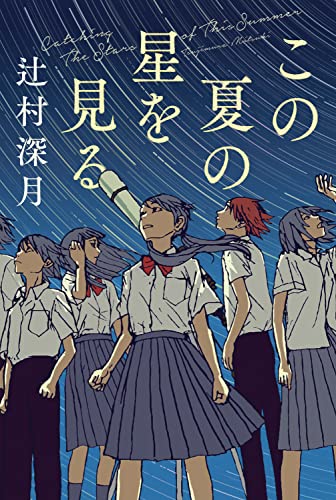 この夏の星を見る