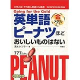 英単語ピーナツほどおいしいものはない 銀メダルコース 清水 かつぞー 本 通販 Amazon
