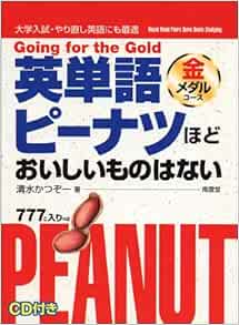 英単語ピーナツほどおいしいものはない 金メダルコース 清水 かつぞー 本 通販 Amazon