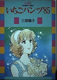 いちごパンツ.’85 (Be・Loveコミックス)