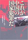 これが中国の国家犯罪だ by デナーダ