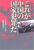 これが中国の国家犯罪だ