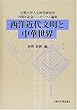 西洋近代文明と中華世界―京都大学人文科学研究所70周年記念シンポジウム論集
