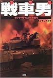 戦車男(マン)―タンクバトルと戦車乗り
