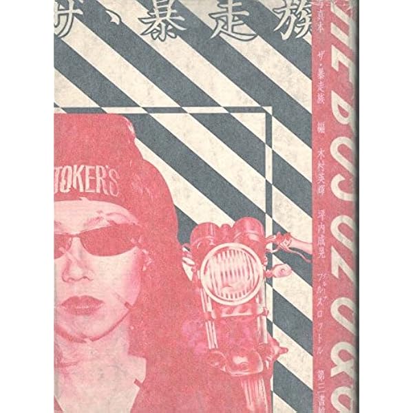 暴走族、わが凶状半生 | 中村淳彦 |本 | 通販 | Amazon