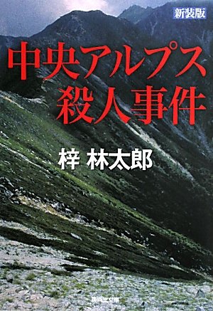 中央アルプス殺人事件(新装版) (廣済堂文庫)