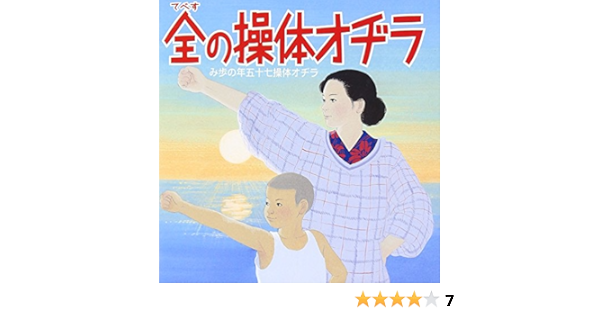 ラジオ体操のすべて 体操 藤山一郎 ひばり児童合唱団 樋口静雄 コロムビア オーケストラ 日蓄管弦楽団 キング管弦楽団