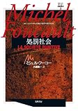 ミシェル・フーコー講義集成 3 処罰社会: コレージュ・ド・フランス講義1972-1973年度 (シリーズ・全集)
