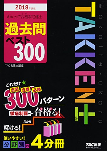 わかって合格(うか)る宅建士 過去問 ベスト300 2018年度 (わかって合格る宅 わかって合格(うか)る宅建士 過去問 ベスト300 2018年度 (わかって合格る宅
