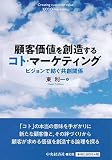 顧客価値を創造するコト・マーケティング