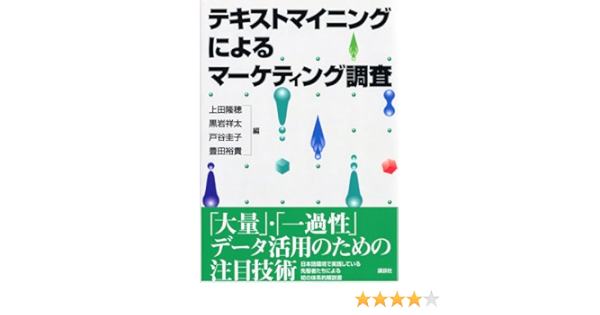 テキストマイニングによるマーケティング調査 Ks理工学専門書 上田 隆穂 黒岩 祥太 戸谷 圭子 豊田 裕貴 本 通販 Amazon