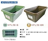 ブラスト興業 AZベジプランターNEO 700 10個セット 茶 VPL700-BR 農業用品