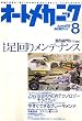 オートメカニック 2006年 08月号 [雑誌]