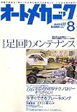 オートメカニック 2006年 08月号 [雑誌]