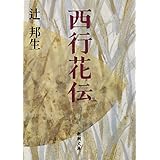 西行花伝 (新潮文庫)