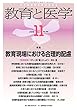 教育と医学 2018年 11月号 [雑誌]