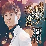 非常事態な恋/行かないで‥ずっと