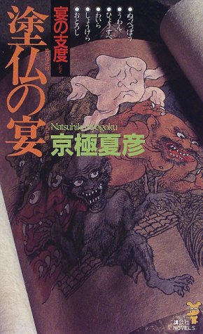塗仏の宴 宴の支度 (講談社ノベルス)